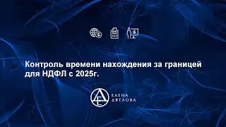 Контроль времени нахождения за границей для НДФЛ с 2025г
