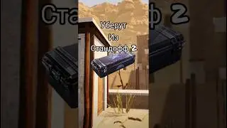 Sharp кейс уберут из стандофф 2!