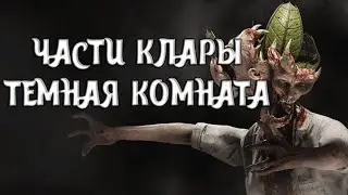 КВ ЧАСТИ КЛАРЫ КАК ПРОЙТИ ТЕМНУЮ КОМНАТУ Atomic Heart