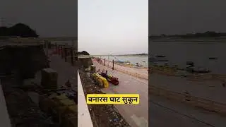 सुकून बनारस के घाट पर #shorts #banaras #ghat