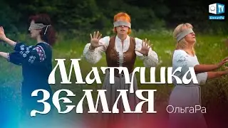 ОльгаРа « Матушка- Земля…» #ольгара #песня #матушказемля #music