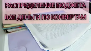РАСПРЕДЕЛЕНИЕ БЮДЖЕТА ПО КОНВЕРТАМ N1 / УЧУСЬ И ПЛАНИРУЮ РАСПРЕДЕЛЯТЬ ДЕНЬГИ