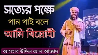 Sotter pokke gan gai bole Ami vidrohi || Ashab Uddin Al Ajad || Islamic Concussion || Islamic song ,