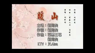 劉珂矣 - 暖山 KTV