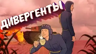 Дивергенты / War Thunder