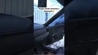 Когда купил машину у перекупа