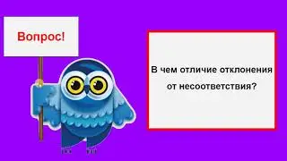 В чем разница между отклонением и несоответствием