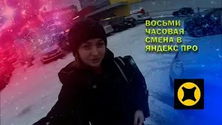 ВОСЬМИ ЧАСОВАЯ СМЕНА В ЯНДЕКС ПРО / Тариф доставка и экспресс