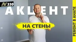 Недорогой ремонт квартир в Анапе.  жк Два Адмирала. Неаполь 2024