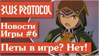ДИ Blue Protocol [8] Обзор новостей игры. Петы, кувырки, прыжки и новые классы