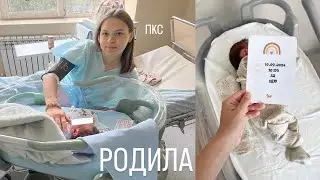 РОДИЛА😍 ПКС | БУДНИ В РОДДОМЕ 👶🏻 | ПЕРВЫЕ ДНИ ДОМА 👨‍👩‍👧‍👦