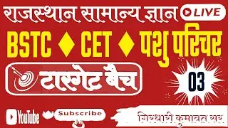 BSTC 2024  Online test || bstc 2024  live test || बीएसटीसी  परीक्षा के महत्वपूर्ण प्रश्न ||GK live