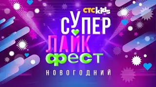 СУПЕР ЛАЙК ФЕСТ Новогодний ❄ Часть 2