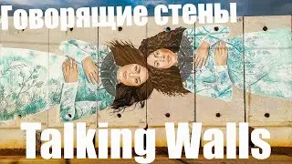 Talking Walls | Shtula | All graffiti in 4 minutes