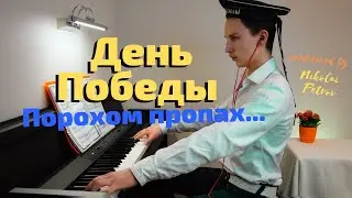 День Победы - фортепианный кавер