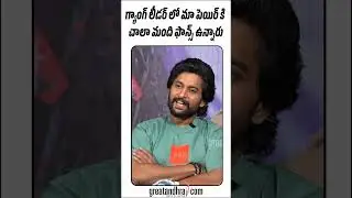 గ్యాంగ్ లీడర్ లో మా పెయిర్ కి చాలా మంది ఫాన్స్ ఉన్నారు | Hero Nani | greatandhra.com