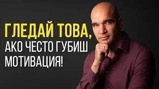 Как да намериш Мотивация през 2020?