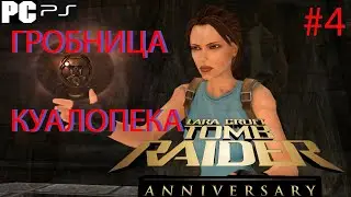 TOMB RAIDER: Anniversary ГРОБНИЦА КУАЛОПЕКА ПРОХОЖДЕНИЕ #4