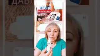 Повышение артериального давления. Сибирское здоровье