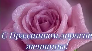 [Vasha Yana]-С Праздником ВАС,женщины!💐😘