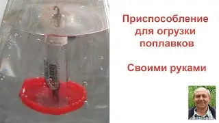 DIY float loading device. Correct float loading at home