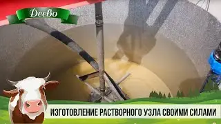 Изготовление растворного узла своими силами