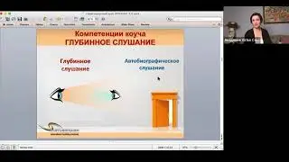Мастерство коуча | Глубинное слушание: как слышать то, что клиент говорит, и что он не говорит