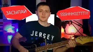 SSSHHHIIITTT!!! - ЗАСЫПАЙ КАВЕР НА ГИТАРЕ / GUITAR COVER