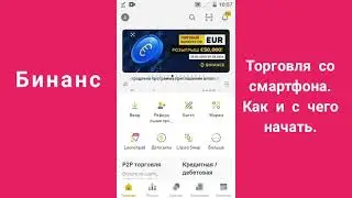 А что на бирже Binance можно ещё заработать с помощью телефона?