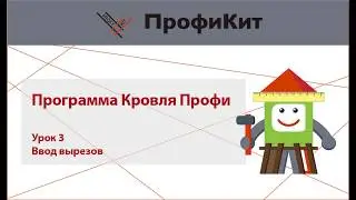 Krovlya Profi. Lesson 3: Entering cutouts
