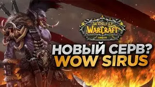 НОВЫЙ СЕРВЕР SIRUS? - КОГДА?!