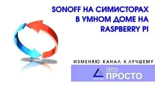 Самодельный Sonoff на симисторах и умный дом на raspberry pi. И да, канал качественно меняется.