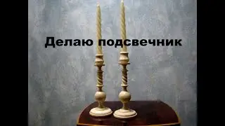 ПОДСВЕЧНИК ТОКАРНО-РЕЗНОЙ. СВОИМИ РУКАМИ