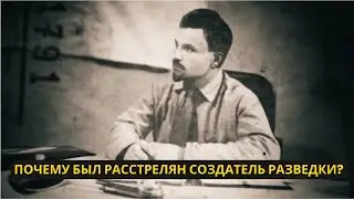 Почему расстреляли создателя советской разведки: Тайны гибели Артура Артузова