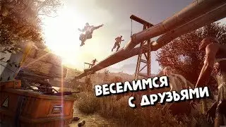 💀 ПРОХОДИМ DYING LIGHT С ДРУЗЬЯМИ !!! Часть 4