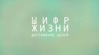 Достижение целей! Программирование во сне. Аффирмации. 8 часов. Сильная мотивация.