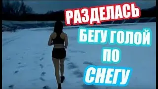 РАЗДЕЛАСЬ БЕГУ ГОЛОЙ ПО СНЕГУ!!!