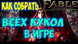 Fable Anniversary. Кукла Джека или как собрать всех кукол в игре