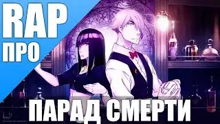 Аниме Парад смерти