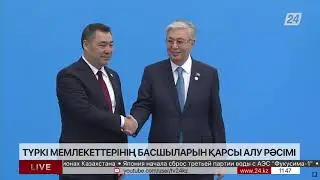 Саммит тюркоязычных стран в Астане  Прибытие президентов
