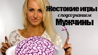 Женские секреты соблазнения или Жестокие Игры с подсознанием мужчины