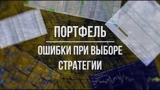 Основные ошибки при выборе инвестиционной стратегии!