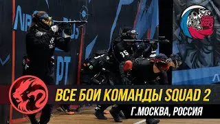 ВСЕ БОИ КОМАНДЫ SQUAD 2 Г. МОСКВА. SPEEDSOFT RUSSIA 2023.