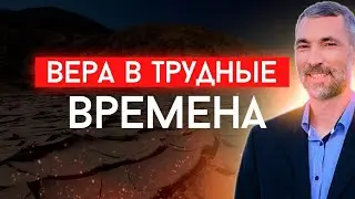 «Вера в трудные времена» | Благовестник Иерусалиму