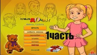 1#- Прохождение игры: Папины дочки