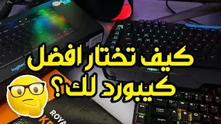 🧐 كيف تختار افضل كيبورد قيمنق لك؟ ⌨ و مقارنة بين انواعها