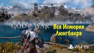 God of War: Ragnarok (Рагнарёк) - Вся История Люнгбакра