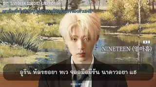 [THAISUB] B.I 비아이 - 'NINETEEN (열아홉)'