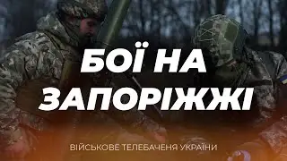 АРТИЛЕРІЙСЬКІ ДУЕЛІ НА ЗАПОРІЗЬКОМУ НАПРЯМКУ