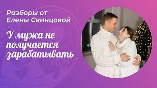19.02.2024 Разбор ситуаций с Еленой